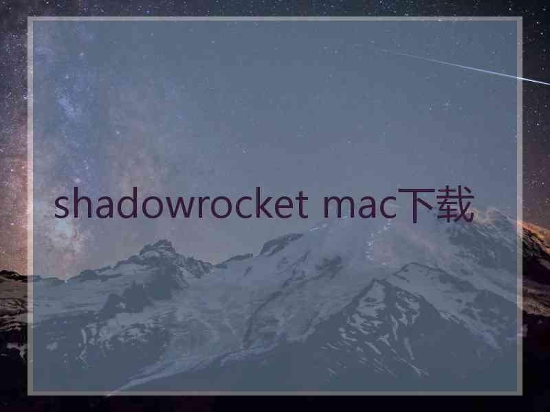 shadowrocket mac下载