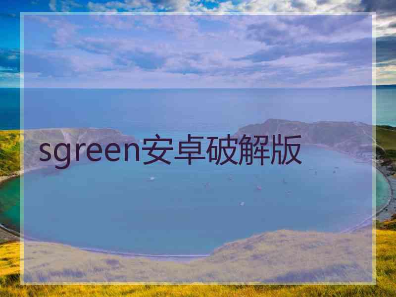 sgreen安卓破解版