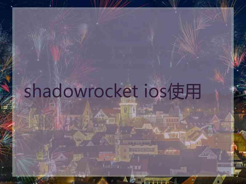 shadowrocket ios使用