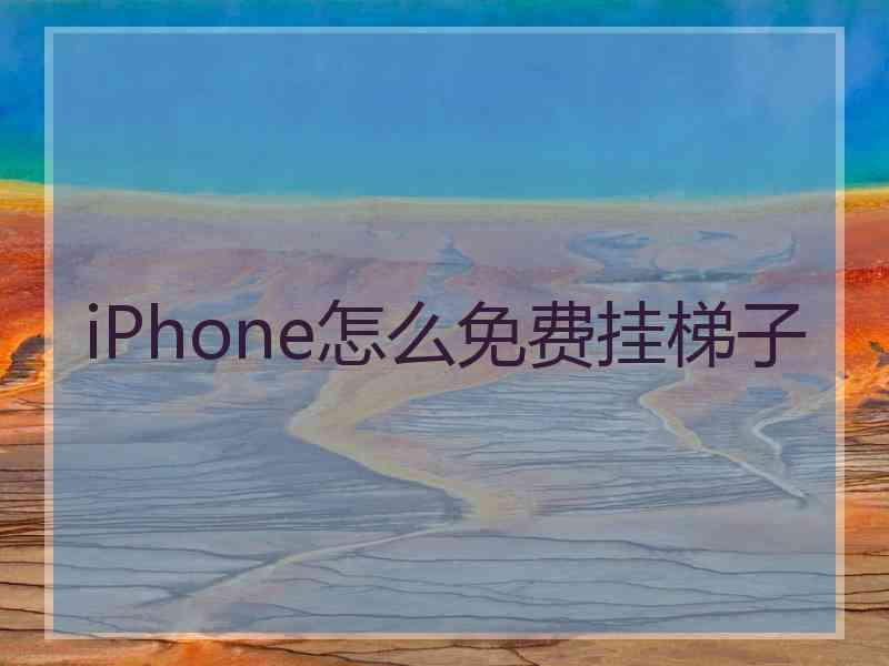 iPhone怎么免费挂梯子