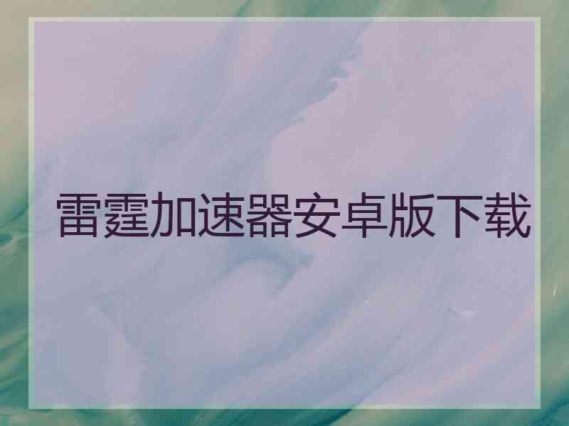 雷霆加速器安卓版下载