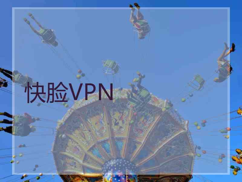 快脸VPN