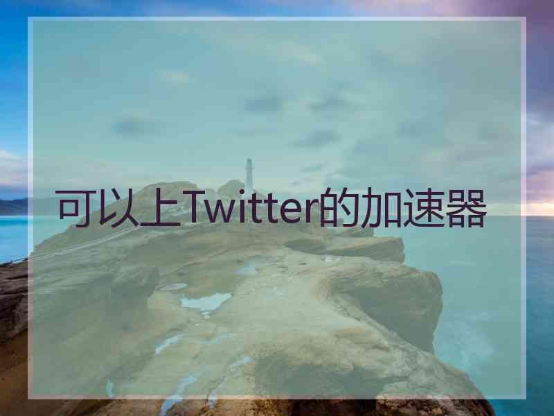 可以上Twitter的加速器