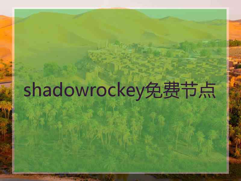 shadowrockey免费节点