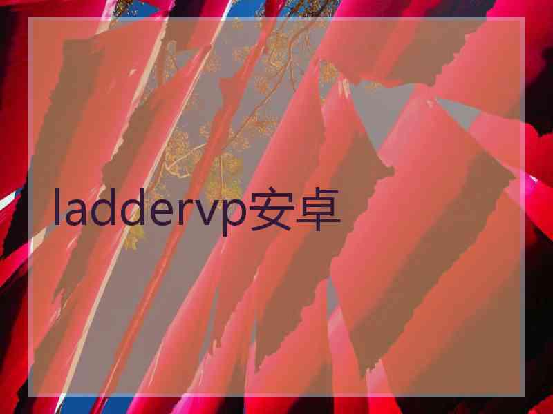 laddervp安卓