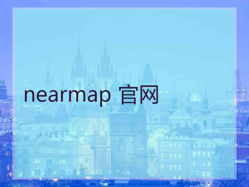 nearmap 官网