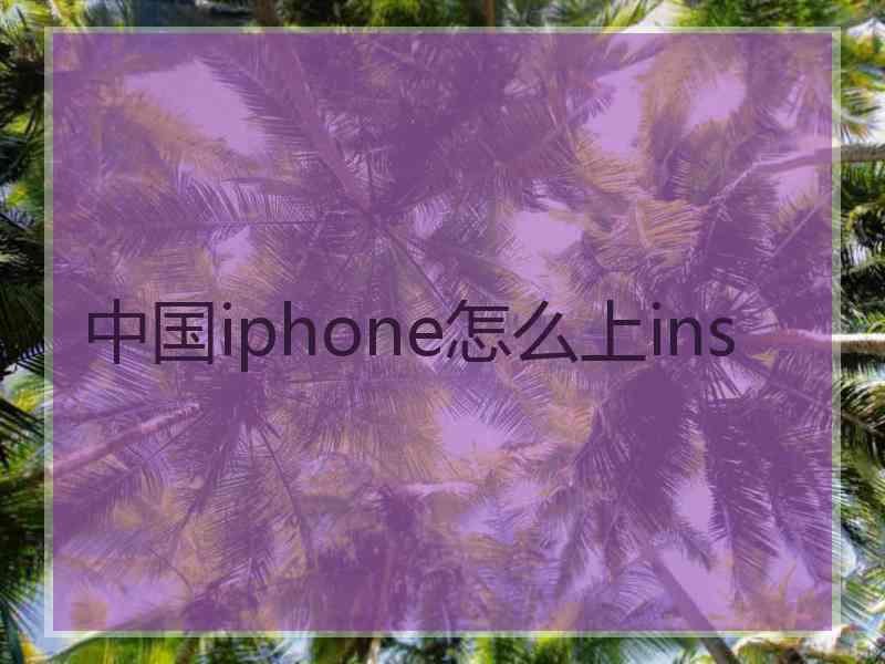 中国iphone怎么上ins