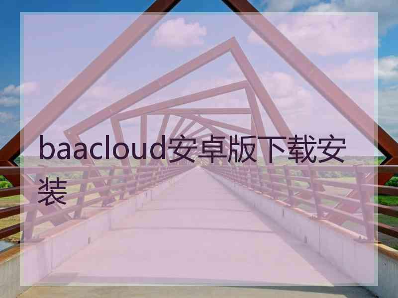 baacloud安卓版下载安装