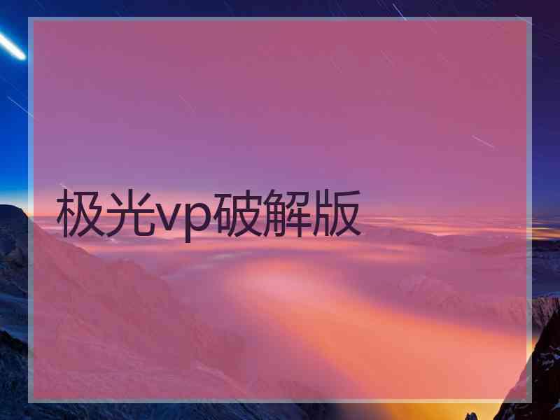 极光vp破解版