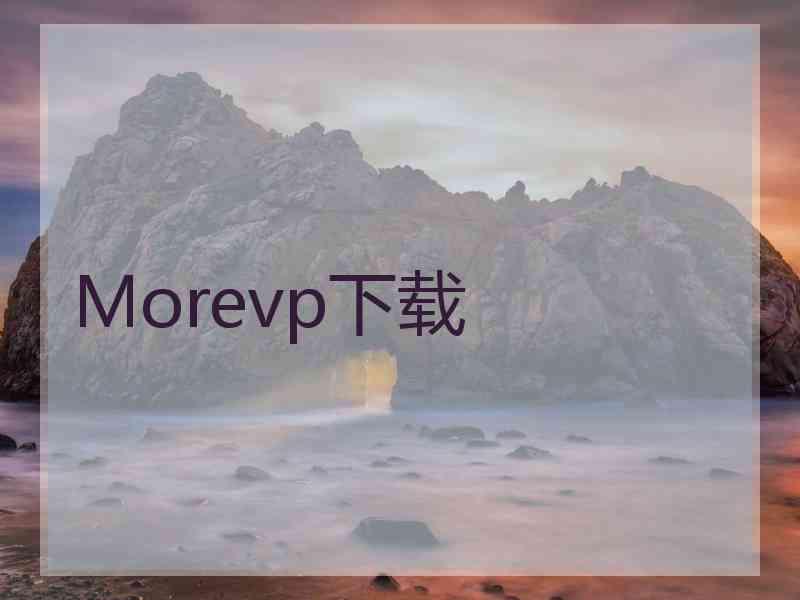 Morevp下载