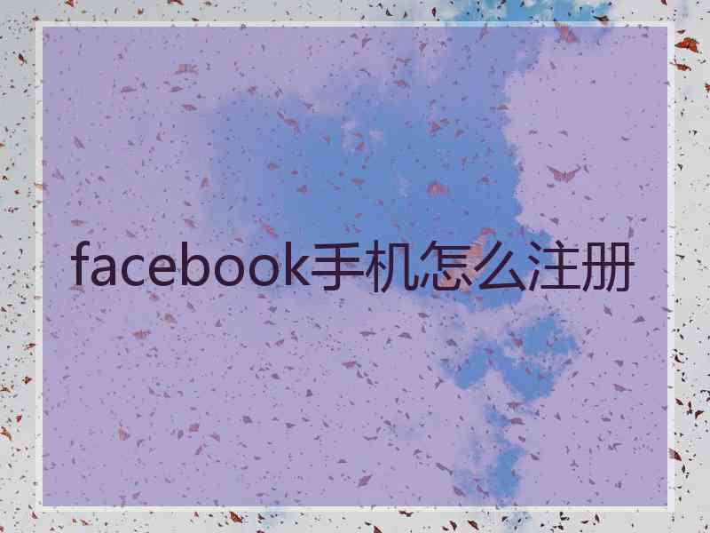 facebook手机怎么注册