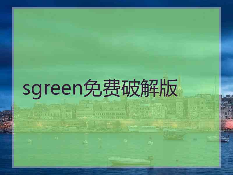 sgreen免费破解版