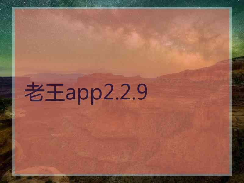 老王app2.2.9