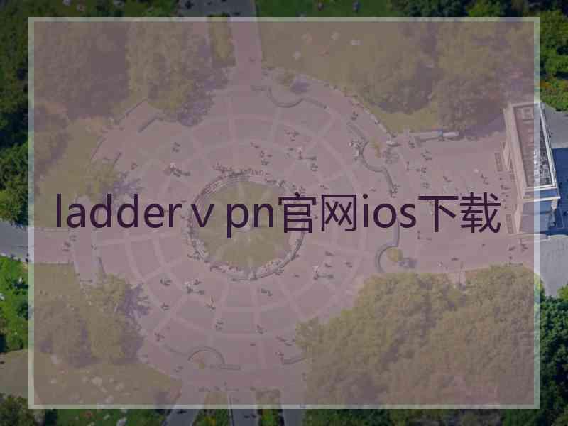 ladderⅴpn官网ios下载