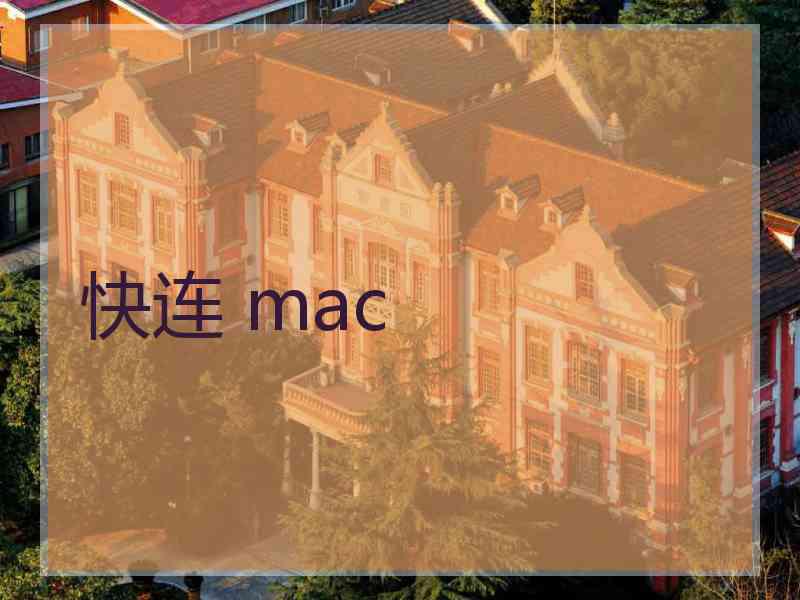 快连 mac