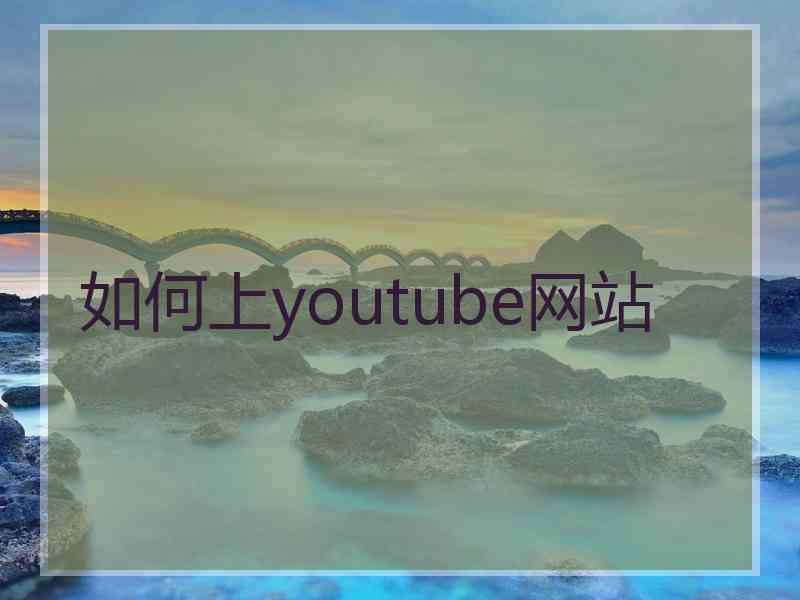 如何上youtube网站