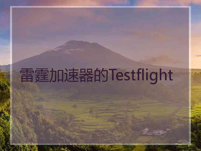 雷霆加速器的Testflight