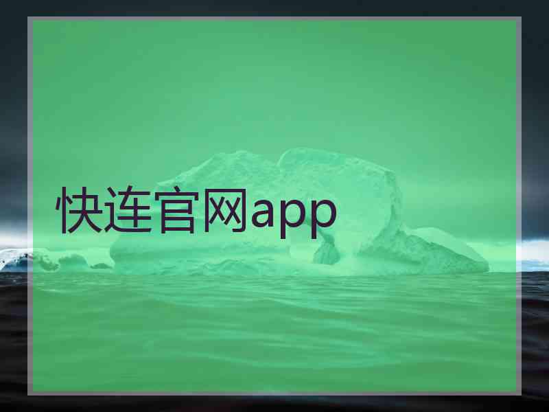 快连官网app