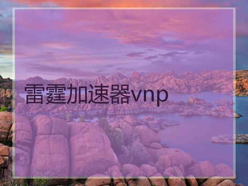 雷霆加速器vnp