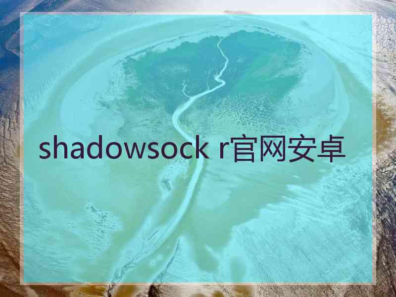 shadowsock r官网安卓