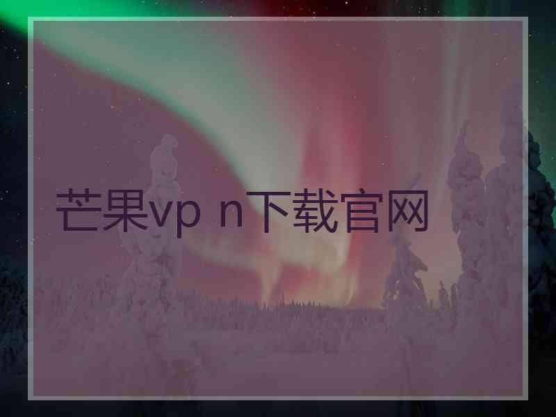 芒果vp n下载官网