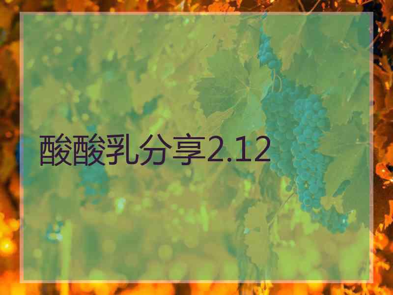 酸酸乳分享2.12