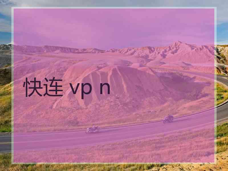 快连 vp n