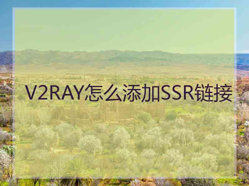 V2RAY怎么添加SSR链接