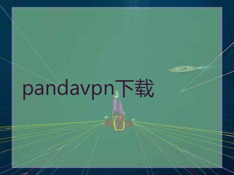 pandavpn下载