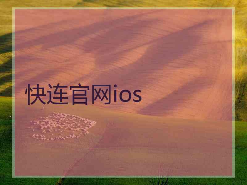 快连官网ios