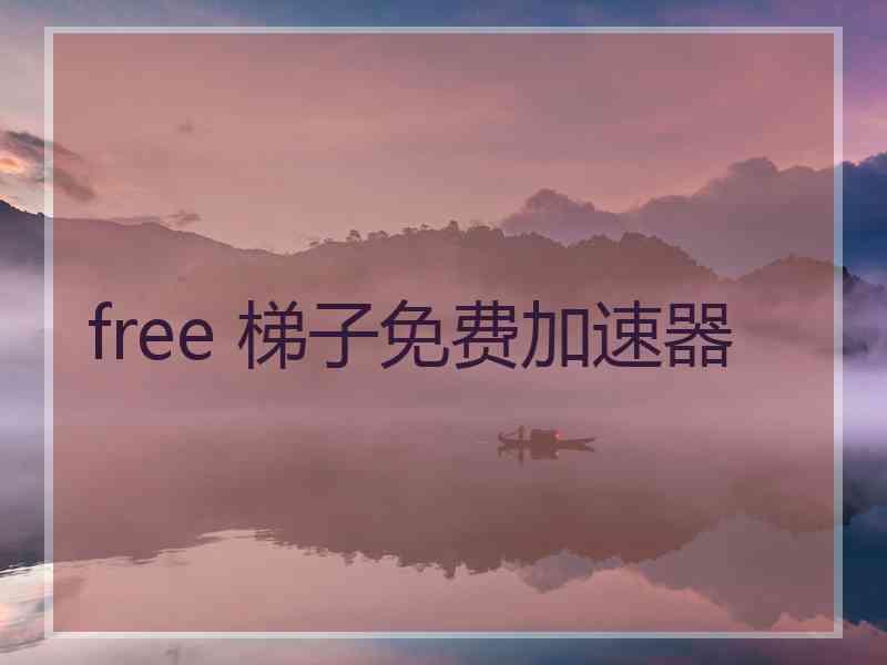 free 梯子免费加速器