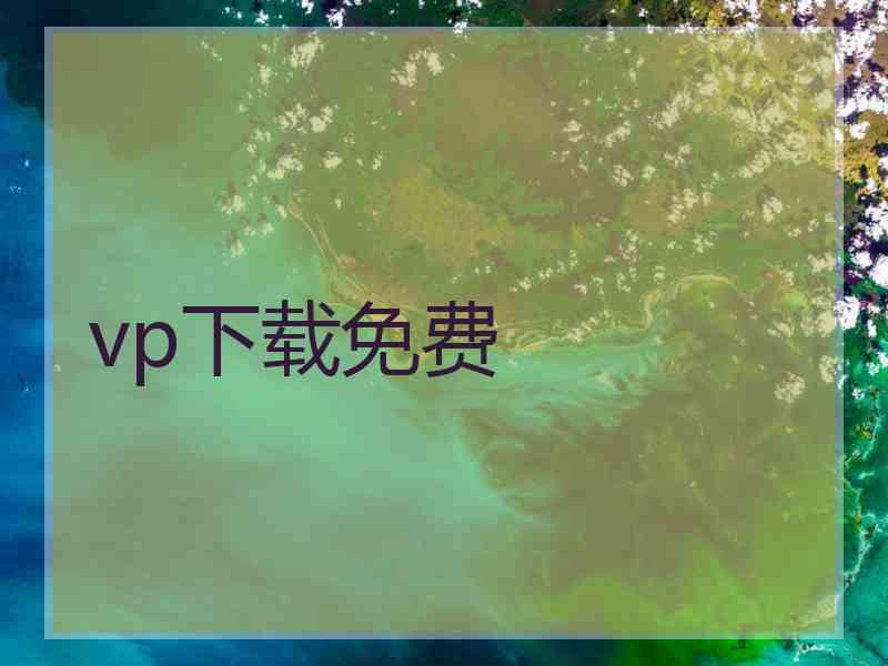 vp下载免费