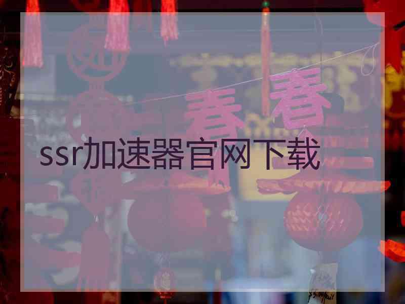 ssr加速器官网下载