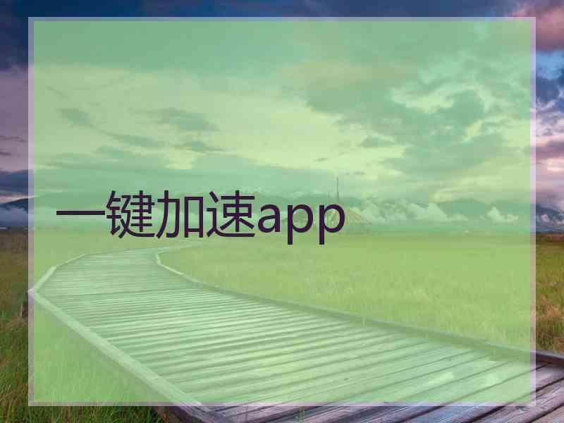 一键加速app