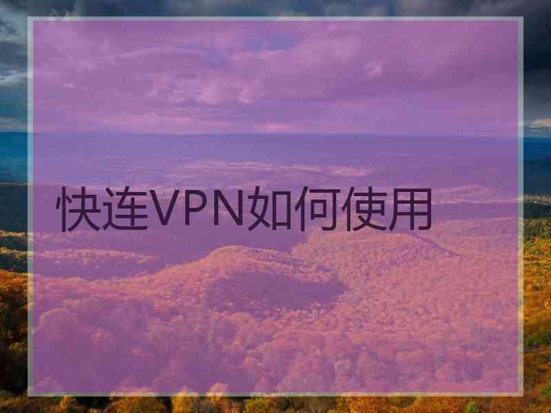 快连VPN如何使用