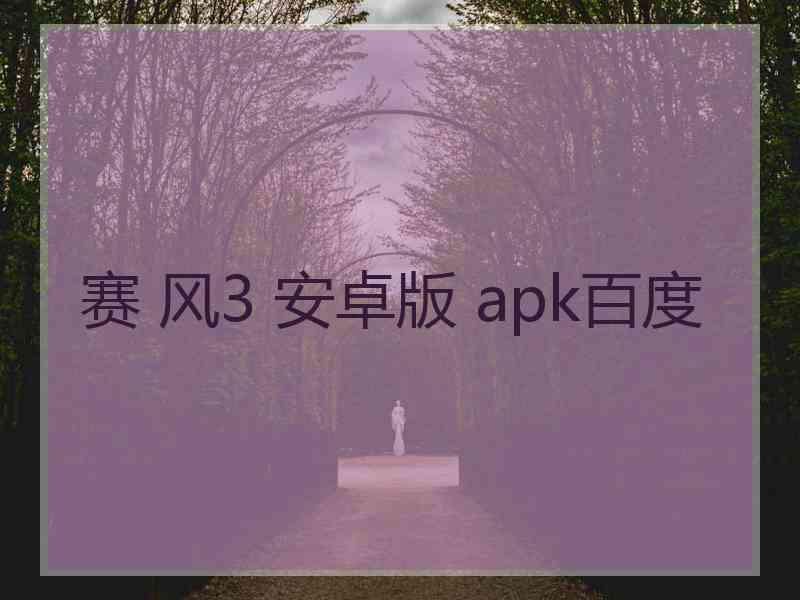 赛 风3 安卓版 apk百度