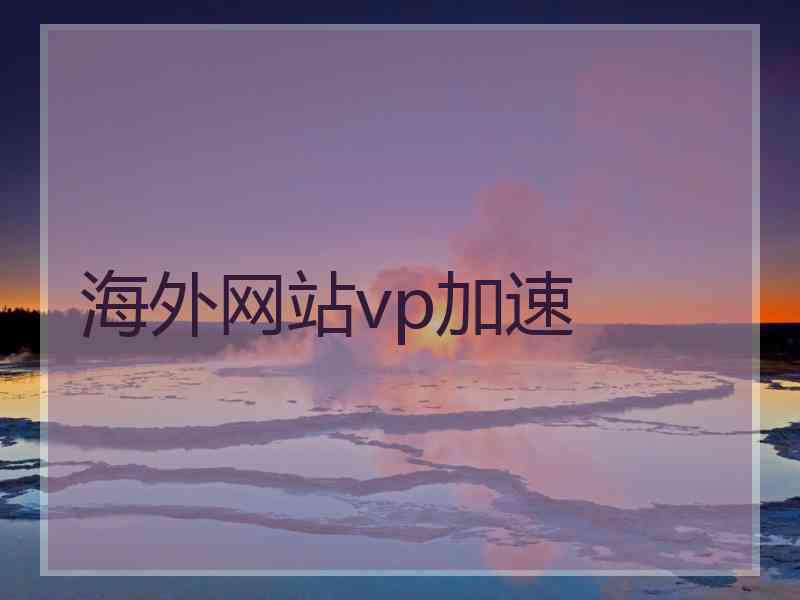 海外网站vp加速