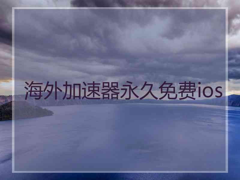 海外加速器永久免费ios