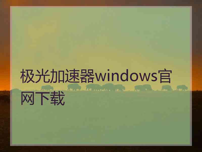 极光加速器windows官网下载