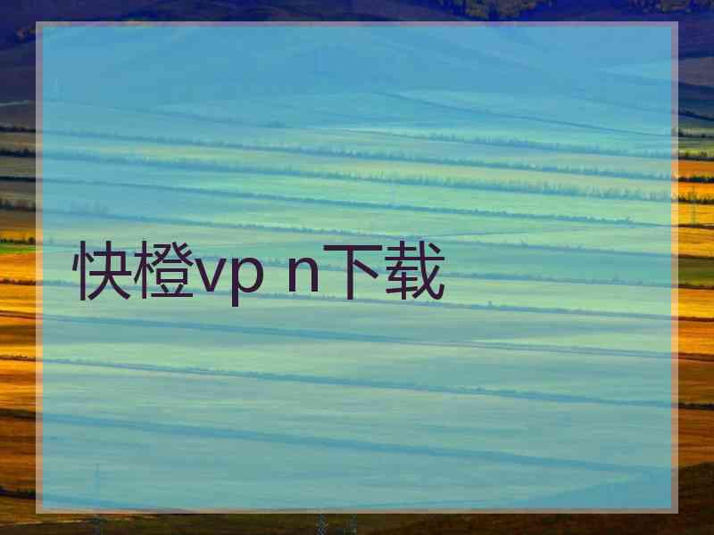 快橙vp n下载