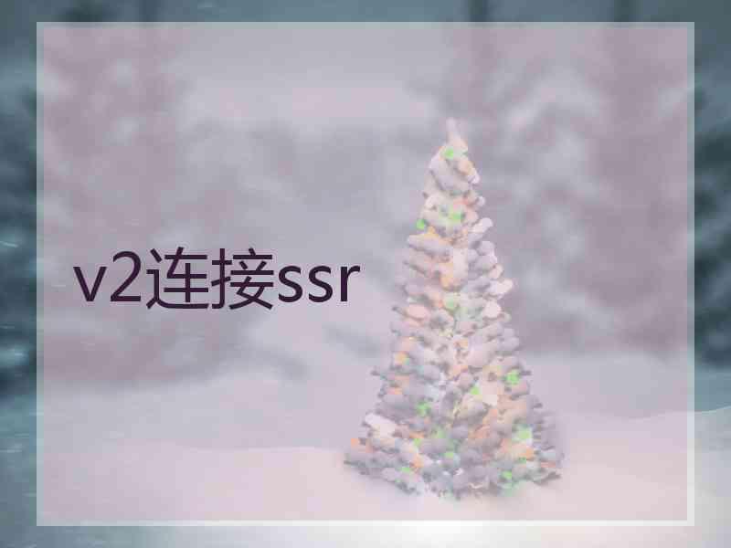 v2连接ssr