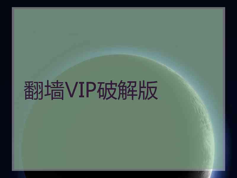 翻墙VIP破解版