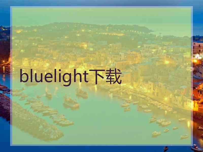 bluelight下载