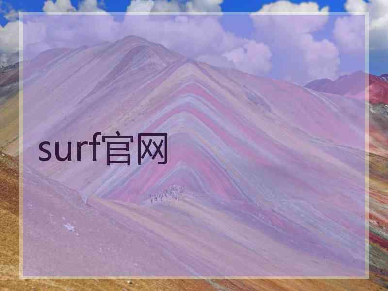 surf官网