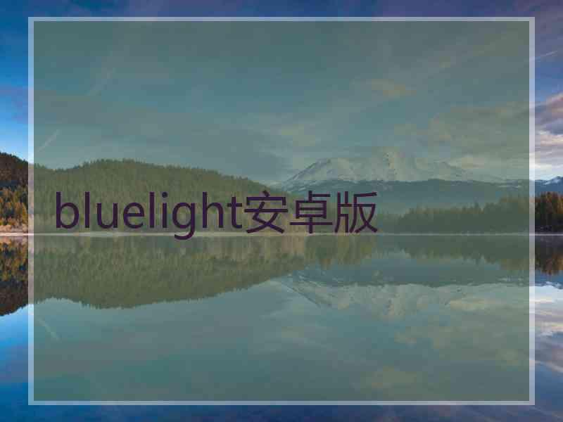 bluelight安卓版