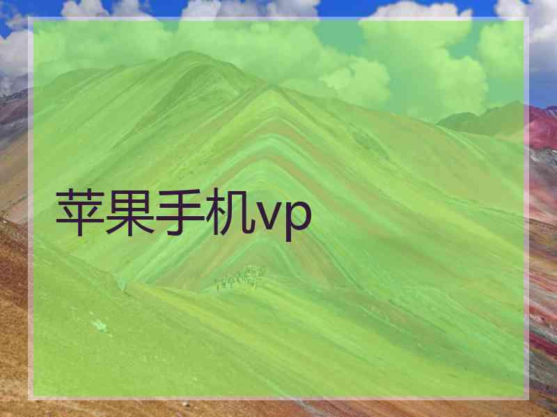 苹果手机vp