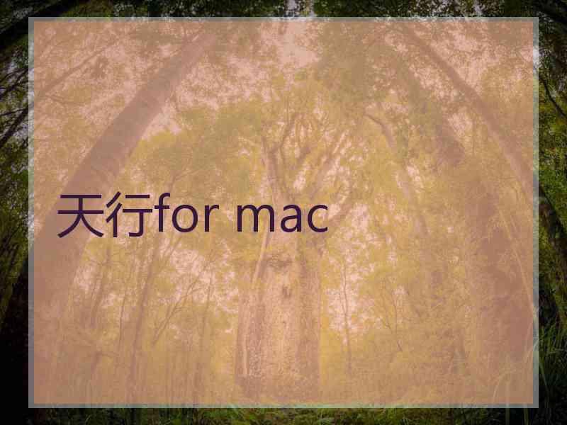 天行for mac