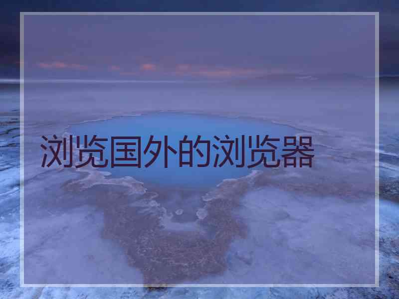 浏览国外的浏览器