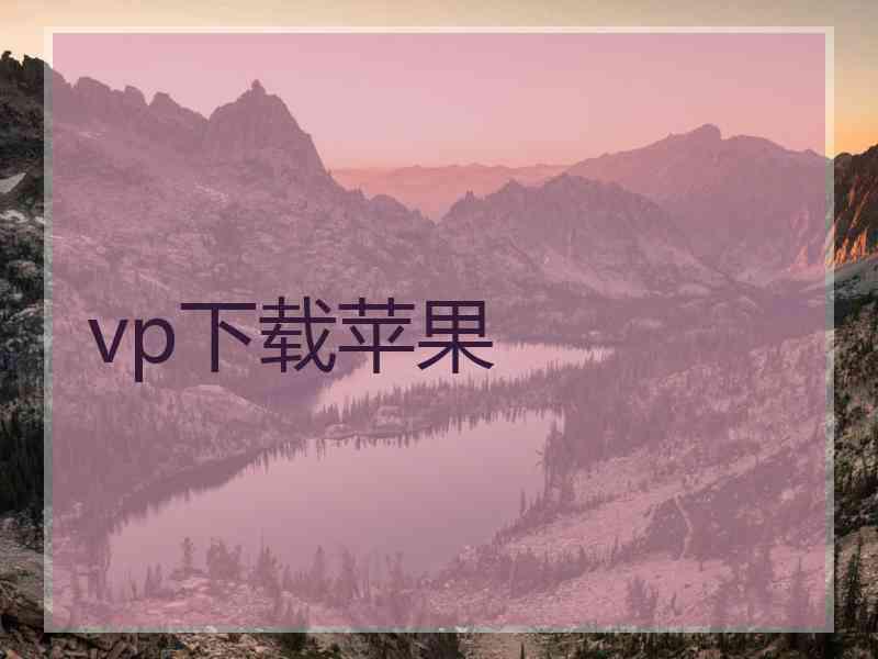 vp下载苹果