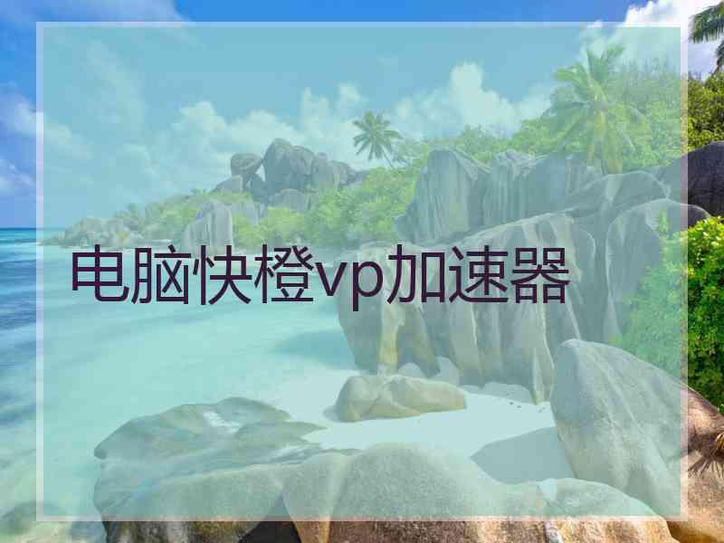 电脑快橙vp加速器